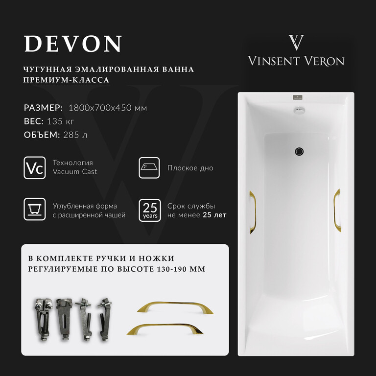 Чугунная ванна Vinsent Veron Devon 180x70x45 с золотыми ручками