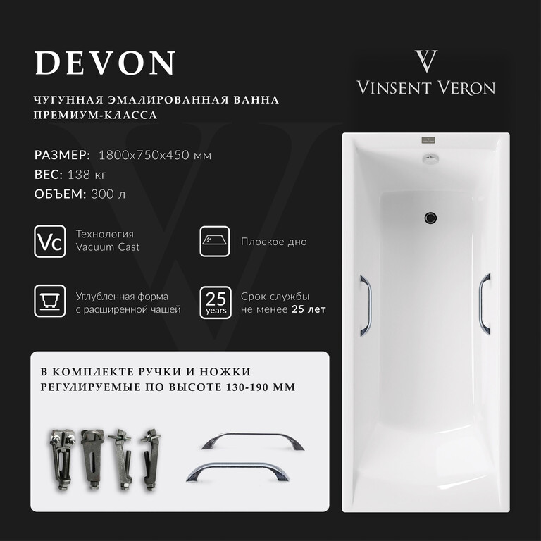 Чугунная ванна Vinsent Veron Devon 180x75x45 с хромированными ручками