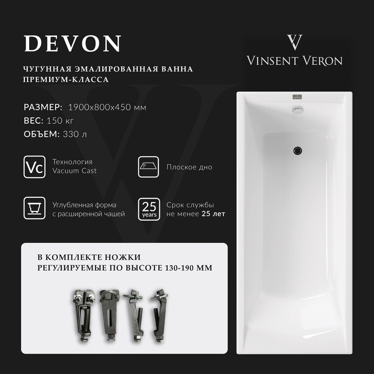 Чугунная ванна Vinsent Veron Devon 190x80x45