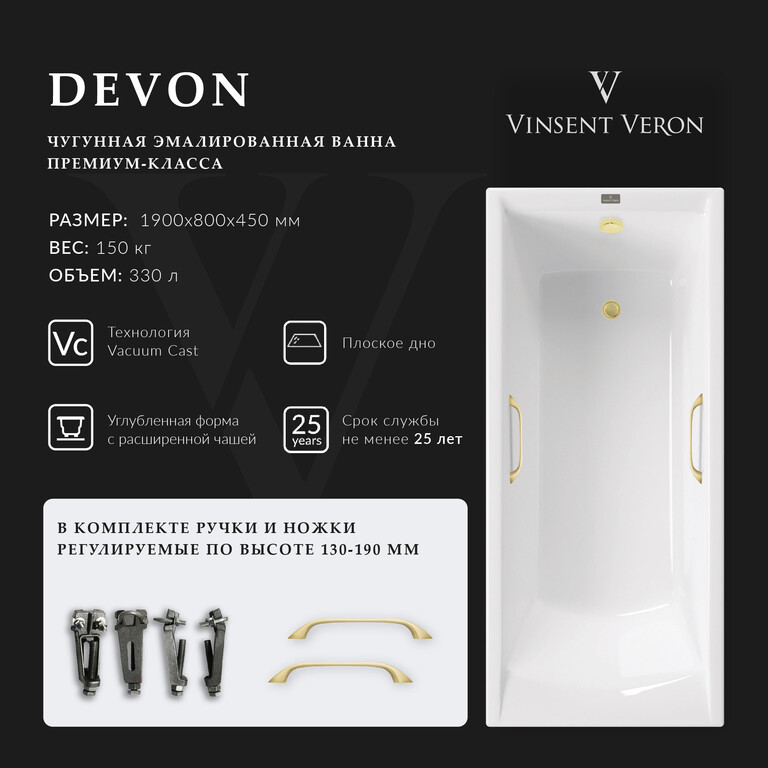 Чугунная ванна Vinsent Veron Devon 190x80x45 с ручками матовое золото