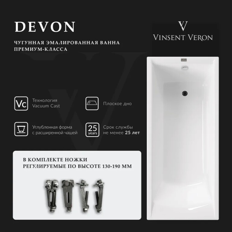 Чугунная ванна Vinsent Veron Devon 180x70x45 с ручками