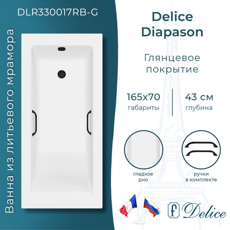 Ванна из искусственного камня Delice Diapason 165x70 глянцевая с черными ручками DLR330017RB-G