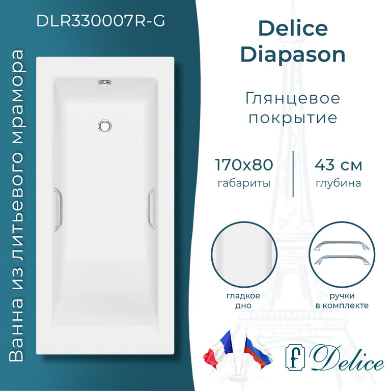 Ванна из искусственного камня Delice Diapason 170x80 глянцевая с ручками хром DLR330007R-G