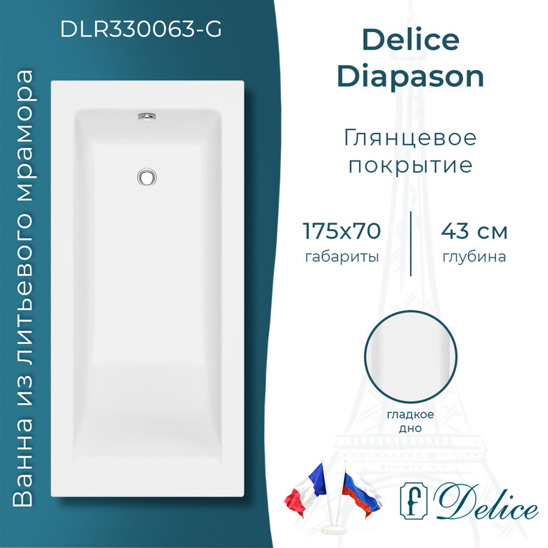 Ванна из искусственного камня Delice Diapason 175x70 глянцевая DLR330063-G