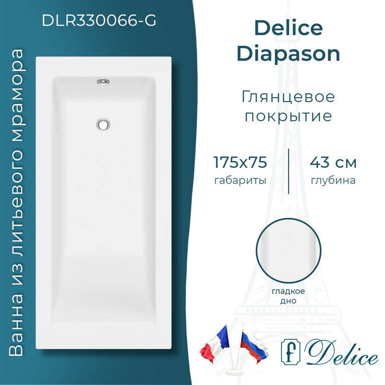 Ванна из искусственного камня Delice Diapason 175x75 глянцевая DLR330066-G