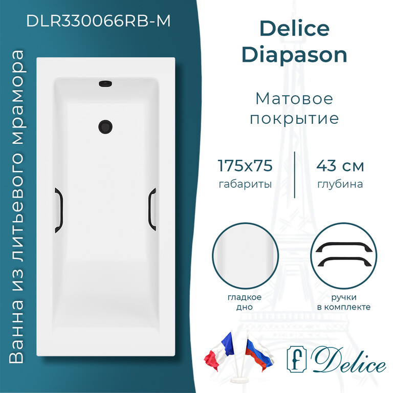 Ванна из искусственного камня Delice Diapason 175x75 матовая с черными ручками DLR330066RB-M