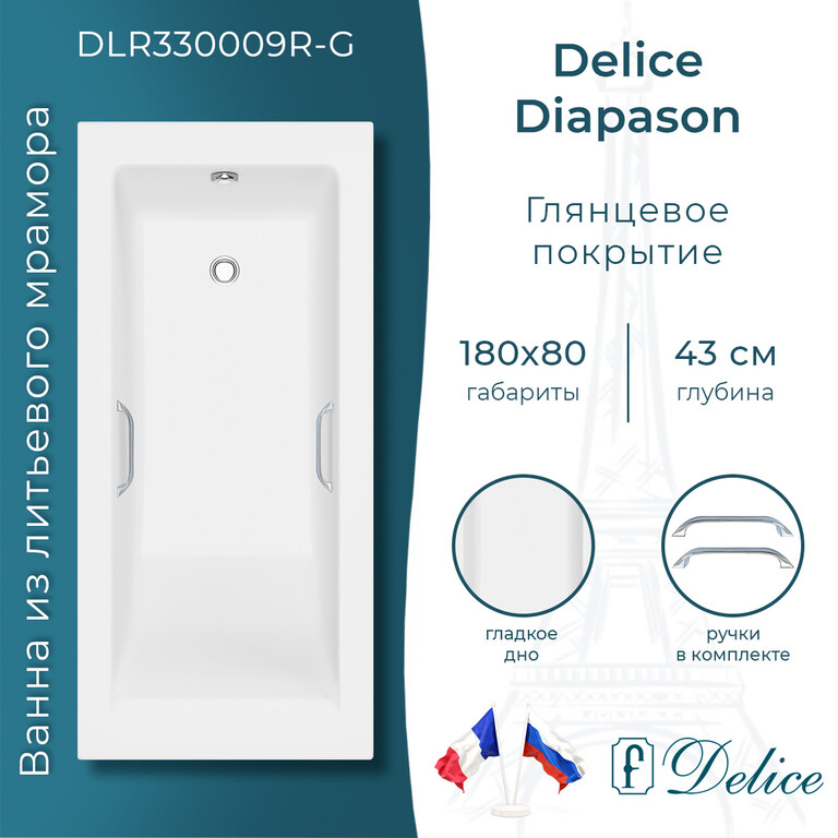 Ванна из искусственного камня Delice Diapason 180x80 глянцевая с ручками хром DLR330009R-G