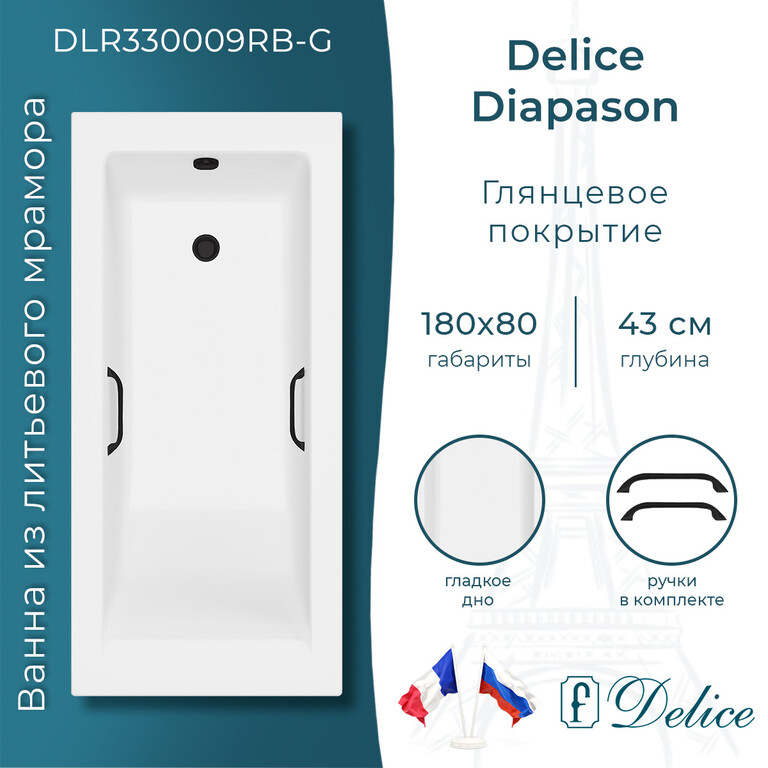 Ванна из искусственного камня Delice Diapason 180x80 глянцевая с черными ручками DLR330009RB-G