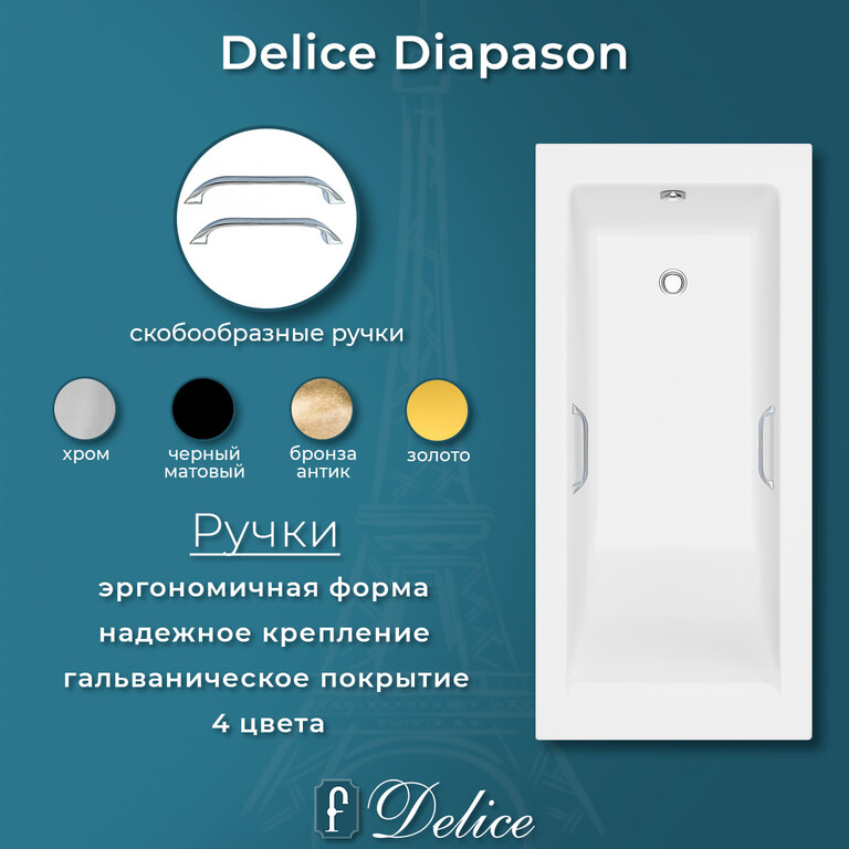Ванна из искусственного камня Delice Diapason 150x75 матовая с ручками хром DLR330014R-M