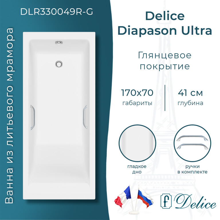 Ванна из искусственного камня Delice Diapason Ultra с узким бортом 170x70 глянцевая с ручками хром DLR330049R-G