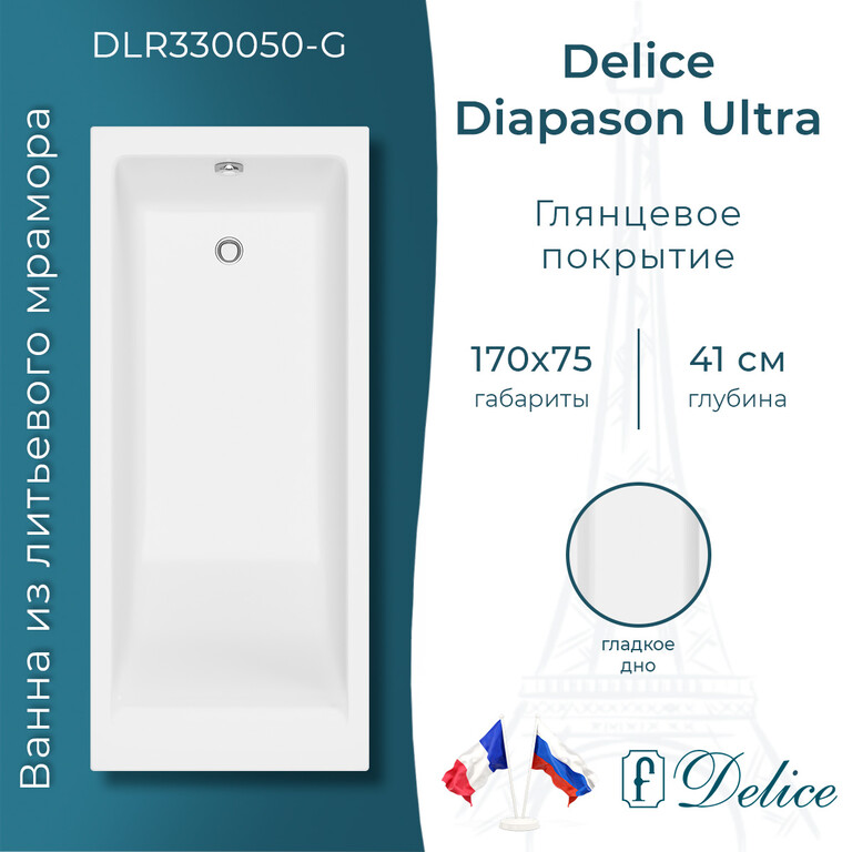 Ванна из искусственного камня Delice Diapason Ultra с узким бортом 170x75 глянцевая DLR330050-G