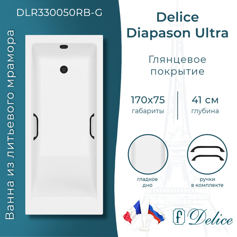 Ванна из искусственного камня Delice Diapason Ultra с узким бортом 170x75 глянцевая с черными ручками DLR330050RB-G