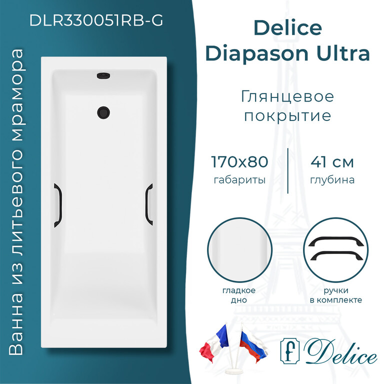Ванна из искусственного камня Delice Diapason Ultra с узким бортом 170x80 глянцевая с черными ручками DLR330051RB-G