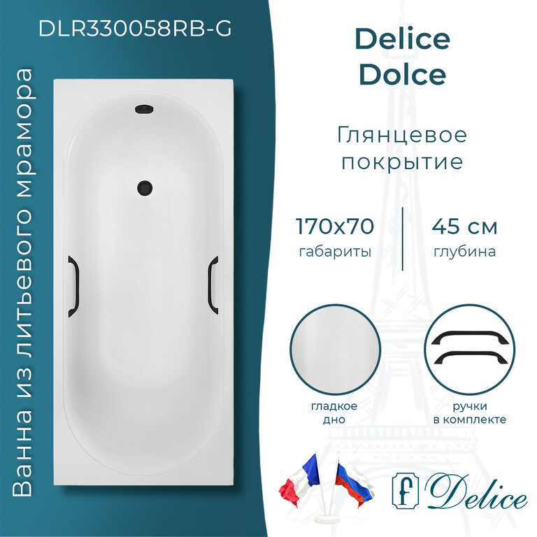 Ванна из искусственного камня Delice Dolce 170x70 глянцевая с черными ручками DLR330058RB-G