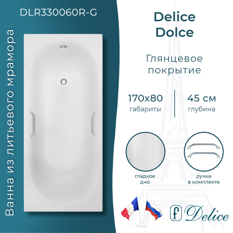 Ванна из искусственного камня Delice Dolce 170x80 глянцевая с ручками хром DLR330060R-G