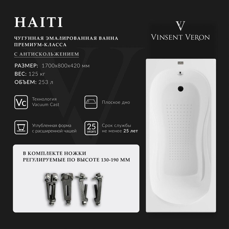 Чугунная ванна Vinsent Veron Haiti 170x80x42 с а/п