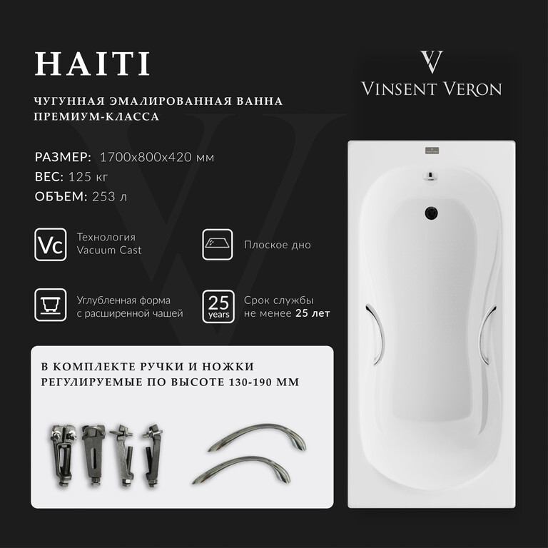 Чугунная ванна Vinsent Veron Haiti 170x80x42 с хромированными ручками