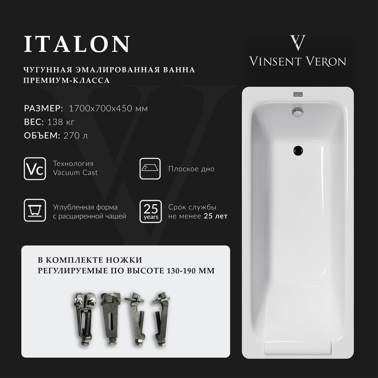 Чугунная ванна Vinsent Veron Italon 170x70x45