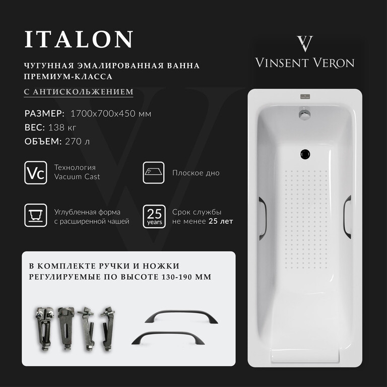 Чугунная ванна Vinsent Veron Italon 170x70x45 с черными матовыми ручками и а/п