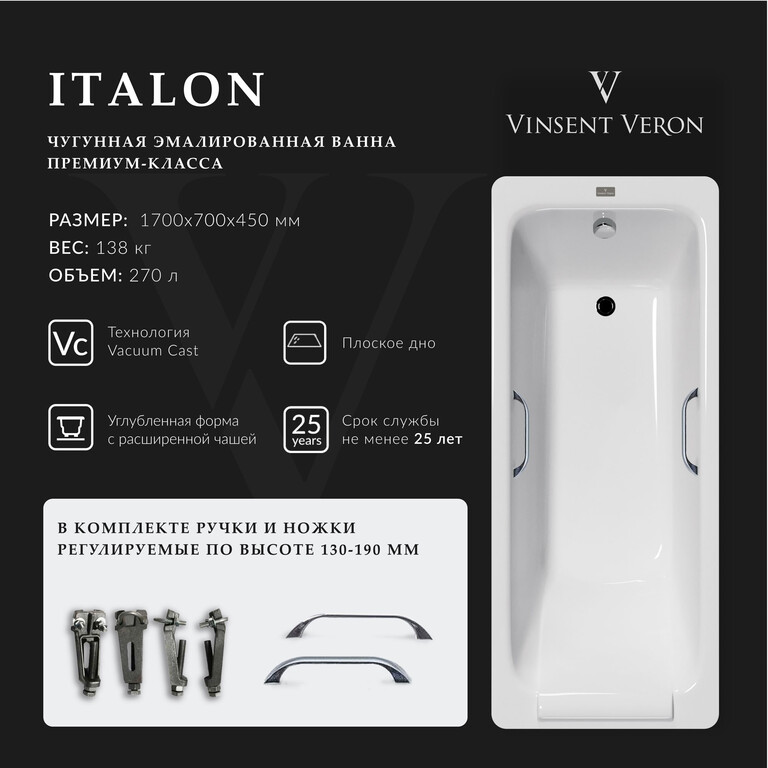Чугунная ванна Vinsent Veron Italon 170x70x45 с хромированными ручками