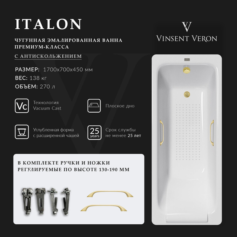 Чугунная ванна Vinsent Veron Italon 170x70x45 с ручками матовое золото и а/п