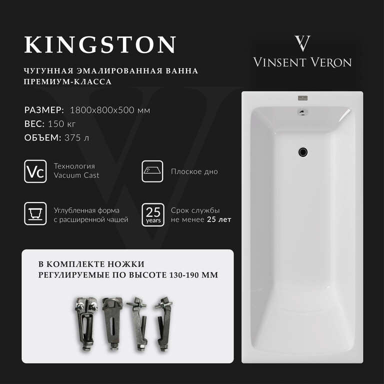 Чугунная ванна Vinsent Veron Kingston 180x80x50