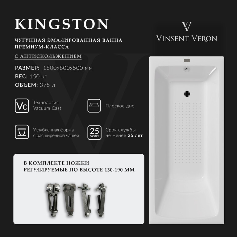 Чугунная ванна Vinsent Veron Kingston 180x80x50 с а/п