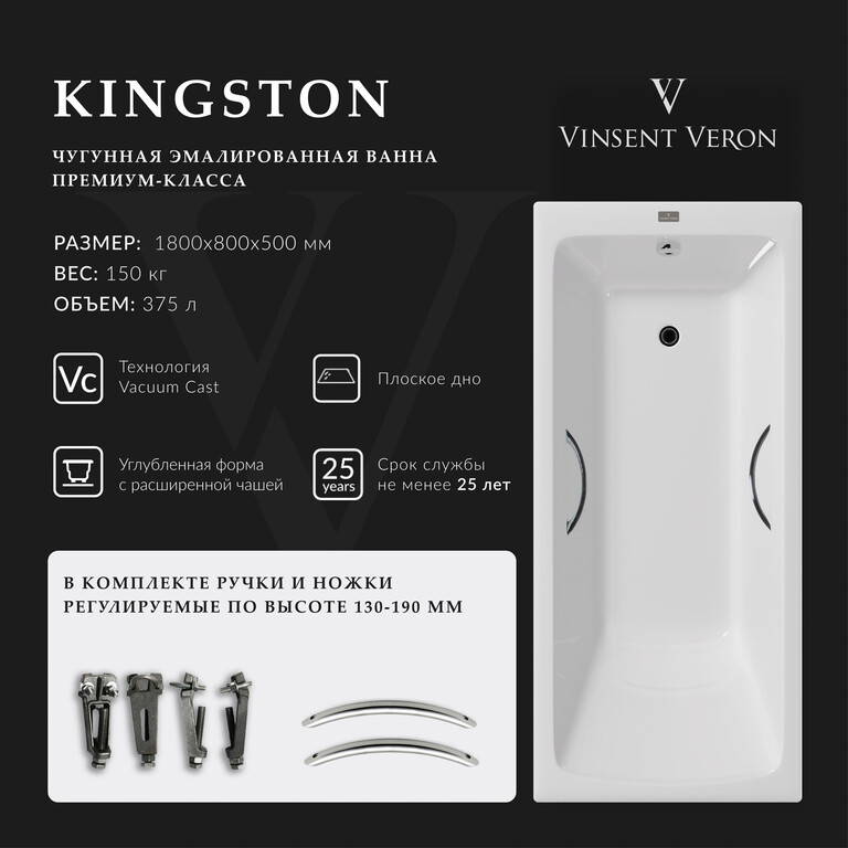 Чугунная ванна Vinsent Veron Kingston 180x80x50 с хромированными ручками