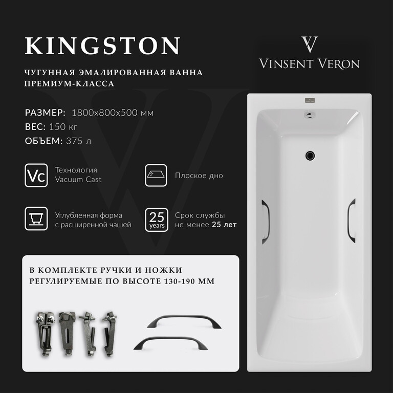 Чугунная ванна Vinsent Veron Kingston 180x80x50 с черными матовыми ручками