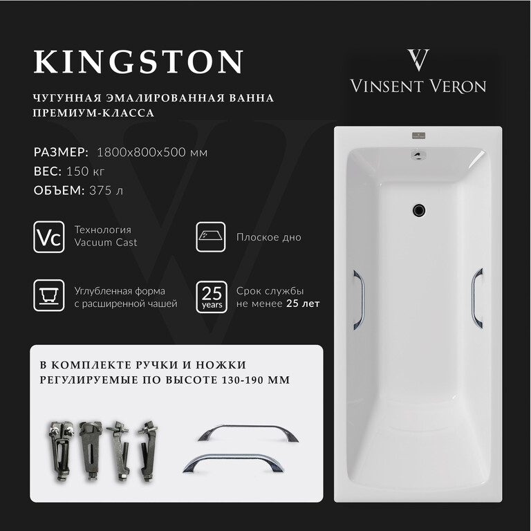 Чугунная ванна Vinsent Veron Kingston 180x80x50 с хромированными ручками
