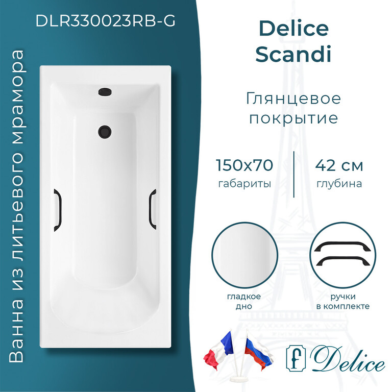 Ванна из искусственного камня Delice Scandi 150x70 глянцевая с черными ручками DLR330023RB-G