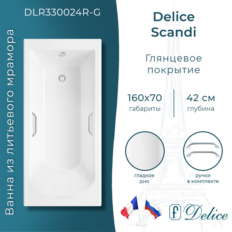 Ванна из искусственного камня Delice Scandi 160x70 глянцевая с ручками хром DLR330024R-G