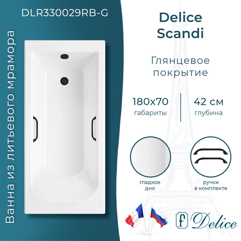 Ванна из искусственного камня Delice Scandi 180x70 глянцевая с черными ручками DLR330029RB-G