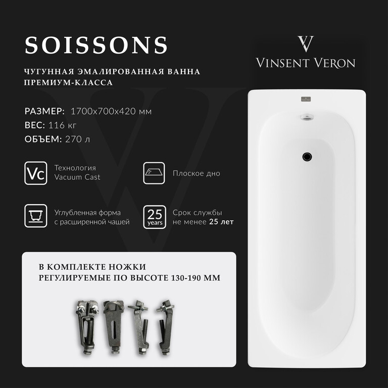 Чугунная ванна Vinsent Veron Soissons 170x70x42