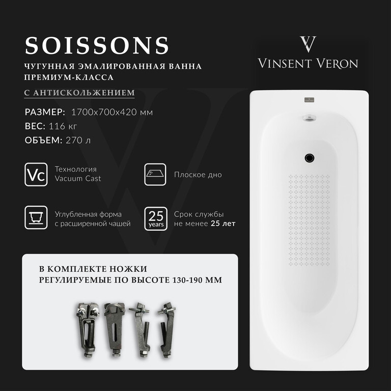 Чугунная ванна Vinsent Veron Soissons 170x70x42 с а/п