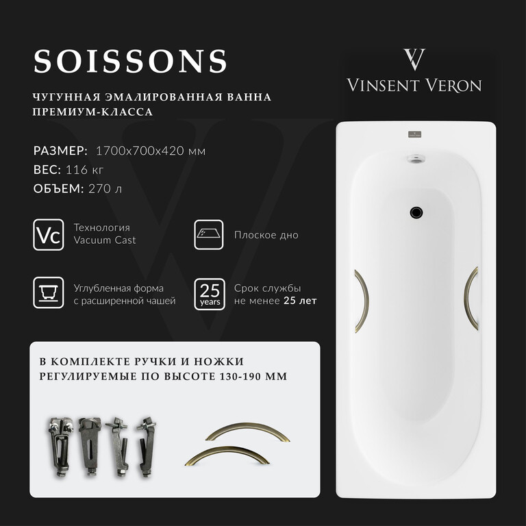 Чугунная ванна Vinsent Veron Soissons 170x70x42 с бронзовыми ручками