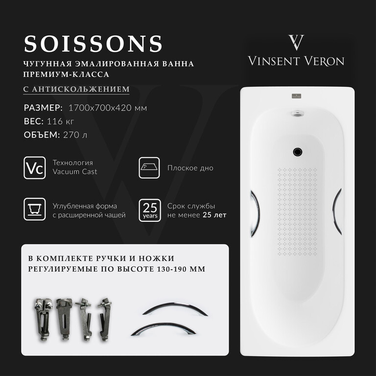 Чугунная ванна Vinsent Veron Soissons 170x70x42 с хромированными ручками и а/п