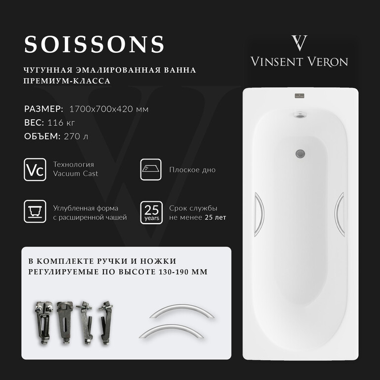 Чугунная ванна Vinsent Veron Soissons 170x70x42 с ручками цвет никель