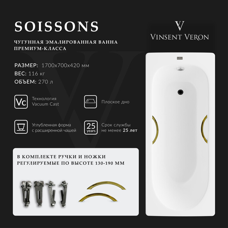 Чугунная ванна Vinsent Veron Soissons 170x70x42 с золотыми ручками