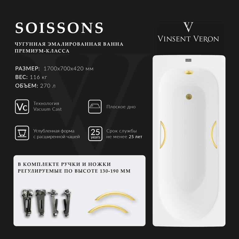 Чугунная ванна Vinsent Veron Soissons 170x70x42 с ручками матовое золото