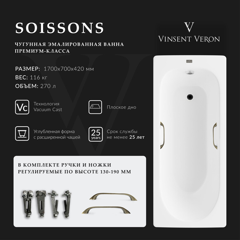 Чугунная ванна Vinsent Veron Soissons 170x70x42 с бронзовыми ручками