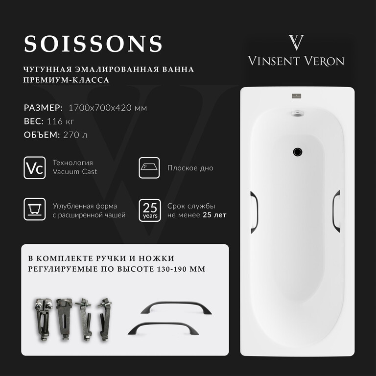Чугунная ванна Vinsent Veron Soissons 170x70x42 с черными матовыми ручками