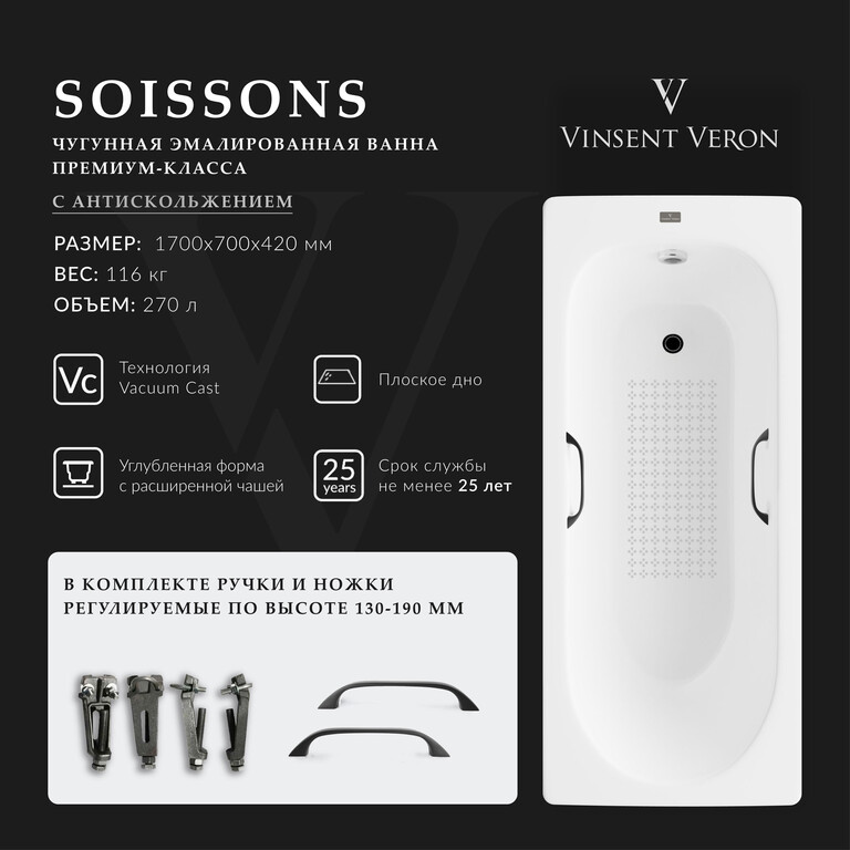 Чугунная ванна Vinsent Veron Soissons 170x70x42 с черными матовыми ручками и а/п