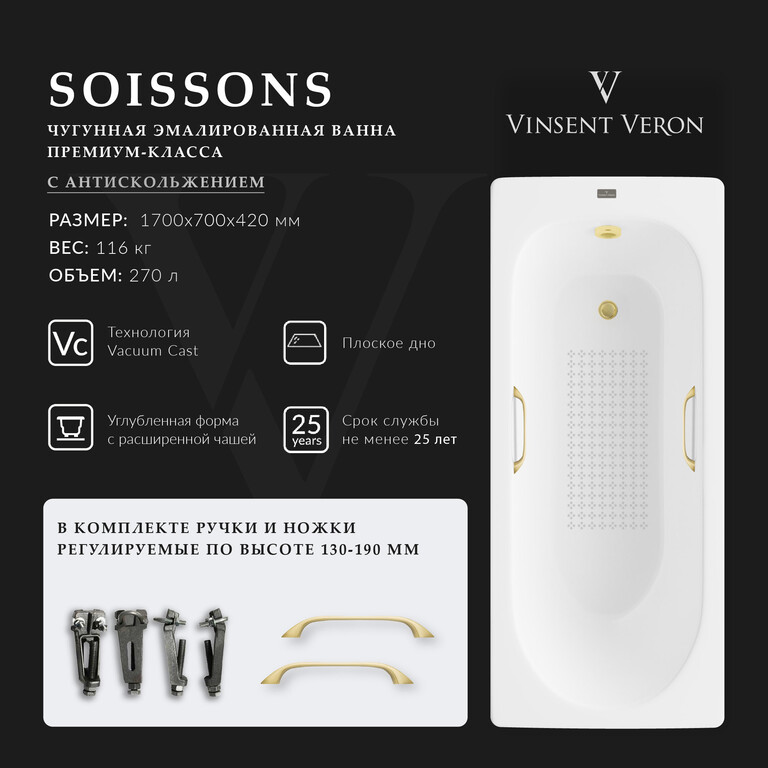Чугунная ванна Vinsent Veron Soissons 170x70x42 с ручками матовое золото и а/п