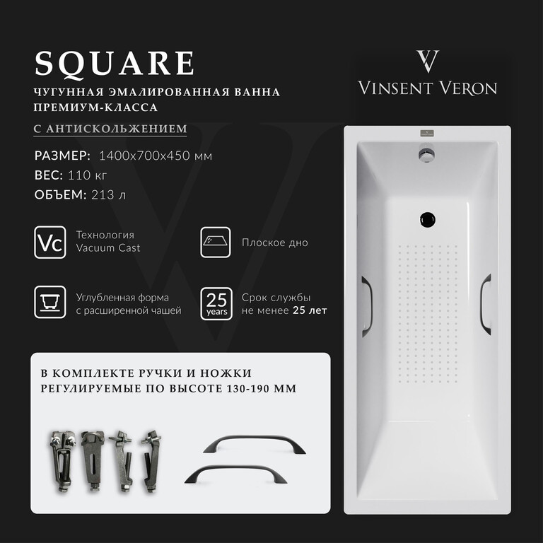 Чугунная ванна Vinsent Veron Square 140x70x45 с черными матовыми ручками и а/п