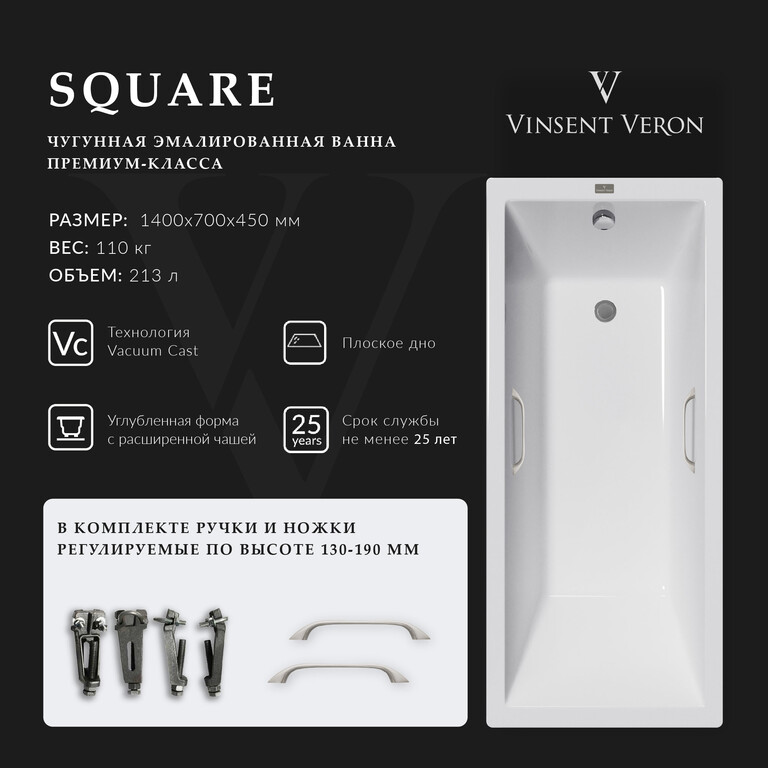 Чугунная ванна Vinsent Veron Square 140x70x45 с ручками цвет никель