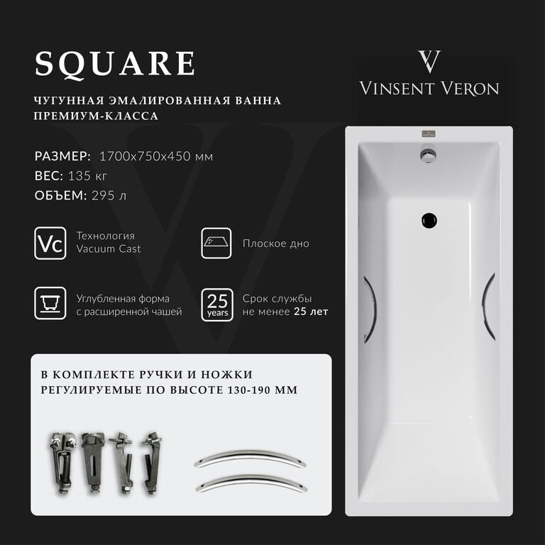 Чугунная ванна Vinsent Veron Square 170x75x45 с хромированными ручками
