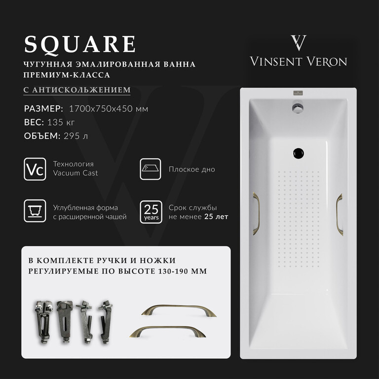 Чугунная ванна Vinsent Veron Square 170x75x45 с бронзовыми ручками и а/п