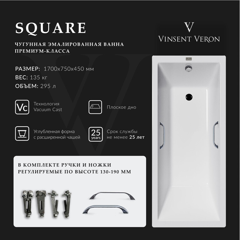 Чугунная ванна Vinsent Veron Square 170x75x45 с хромированными ручками
