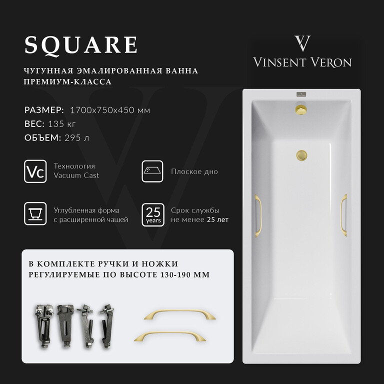 Чугунная ванна Vinsent Veron Square 170x75x45 с ручками матовое золото